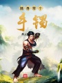 隨身帶個手鐲