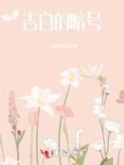 告白的暗號