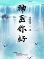 神醫你好