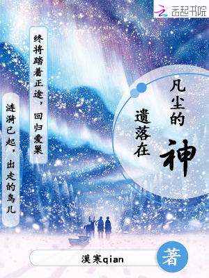 遺落在凡塵的神