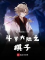 斗羅大陸之棋子