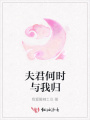 夫君何時(shí)與我歸