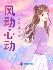 風(fēng)動(dòng)心動(dòng)