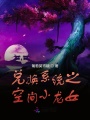 兌換系統(tǒng)之空間小龍女