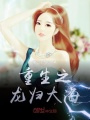 重生之龍歸大海