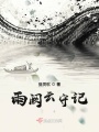雨闕云守記