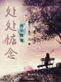 處處惦念時(shí)時(shí)挽留