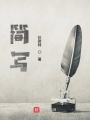 簡寫