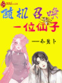 隨機(jī)召喚一位仙子