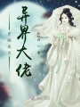 穿越成為異界大佬