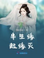 半生緣起緣滅