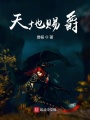 天地賜爵