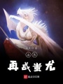 逐鹿再戰蚩尤