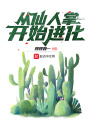 從仙人掌開始進化