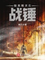 鍛莫精靈在戰錘