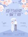 穿書順便騙個(gè)婚