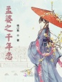 孟婆之千年戀