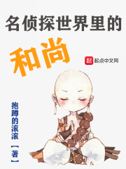 名偵探世界里的和尚
