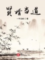賢婿當道
