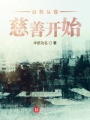 自救從慈善開(kāi)始