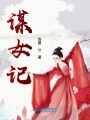 謀女記