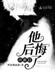 出獄后他后悔了