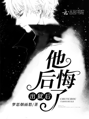 出獄后他后悔了