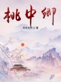 桃中卿