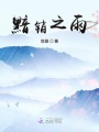 黯銷(xiāo)之雨