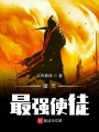 諸天最強使徒