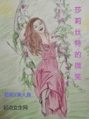 莎莉絲特的微笑