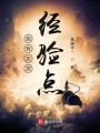 我有無限經(jīng)驗(yàn)點(diǎn)