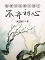 鷂鷹歸來第三部之不棄初心