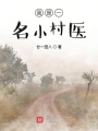 我是一名小村醫