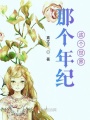 那個年紀這個世界