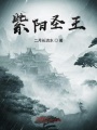 紫陽(yáng)圣王