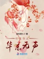 紅蓮劫之華樂無聲