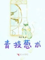 青技蔥術