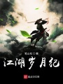 江湖歲月紀