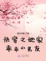 快穿之她家乖乖小男友