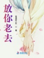 放你老去
