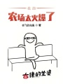 我的農場太火爆了