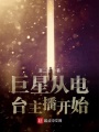 巨星从电台主播开始