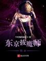 東京拔魔師物語
