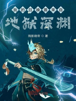 我的召喚獸來自地獄深淵