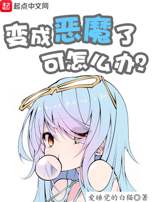 變成惡魔了可怎么辦
