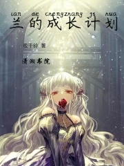 蘭的成長計劃