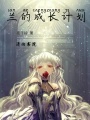 蘭的成長計劃