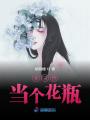 我只想當(dāng)個(gè)花瓶