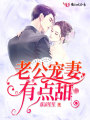 老公寵妻有點(diǎn)甜